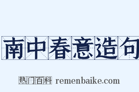 南中春意造句是什么意思的图片
